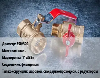 Кран металлический 350/300 сталь 11с333п фланцевый шаровой, стандартнопроходной, с редуктором